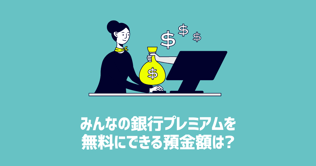 みんなの銀行プレミアムを無料にできる預金額は？　アイキャッチ