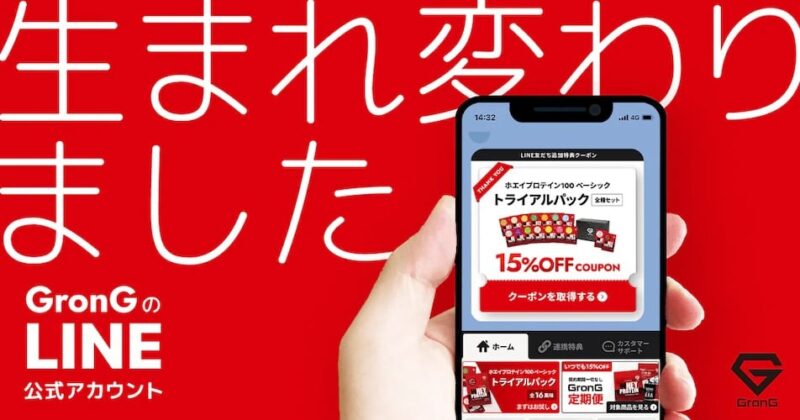 グロング　LINE友だち追加でもらえる15％OFFクーポン