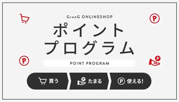 グロング　公式ショップでの購入で1%ポイント還元