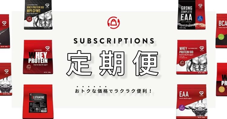 グロング　定期便の利用で対象商品が15%OFF