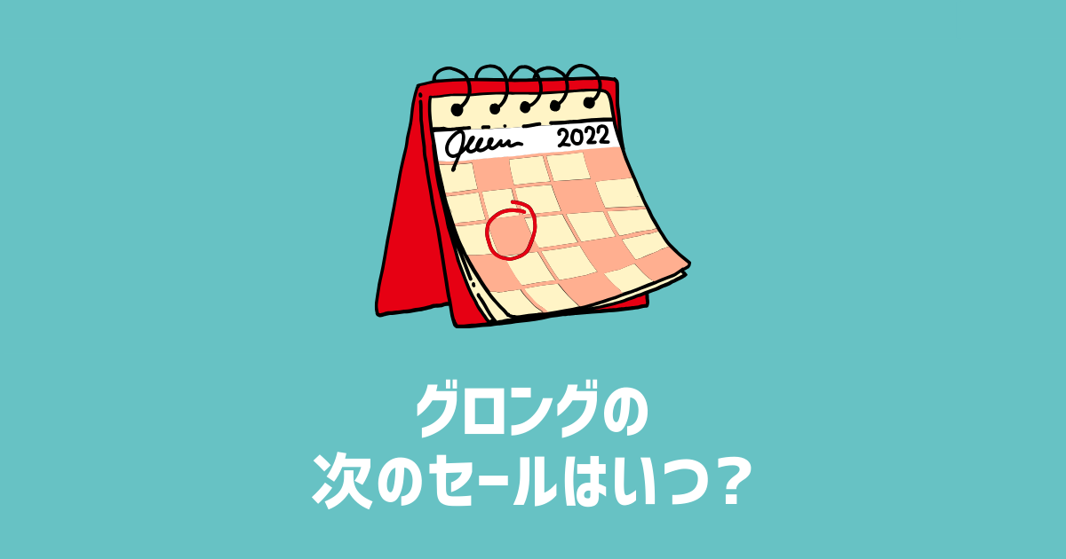 グロングの次のセールはいつ？　アイキャッチ画像