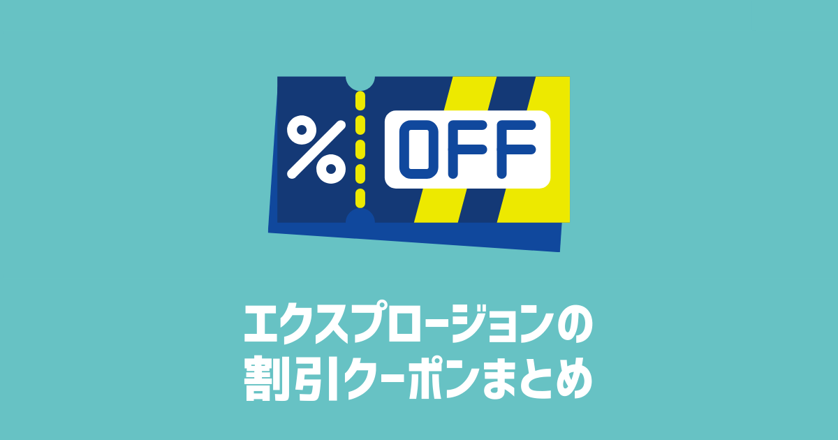 エクスプロージョンの割引クーポンまとめ　アイキャッチ