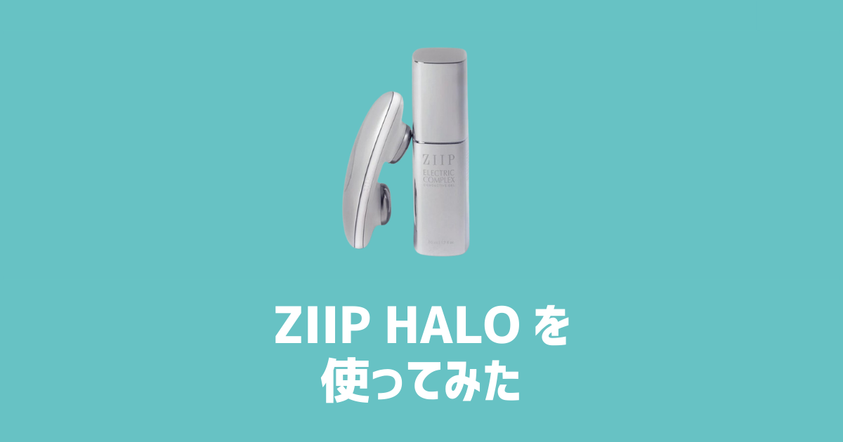 ZIIP HALOを使ってみた　アイキャッチ