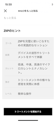 ZIIPアプリ　トリートメントの詳細