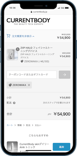 CurrentBody公式ストア　クーポンコード入力欄