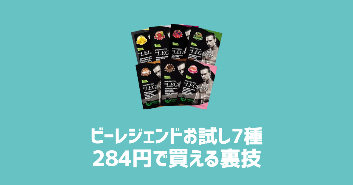 ビーレジェンドお試し7種284円で買える裏技　アイキャッチ画像