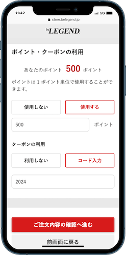 ビーレジェンド　ポイント・クーポンの利用