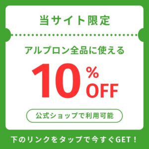 アルプロン 10%OFFクーポン