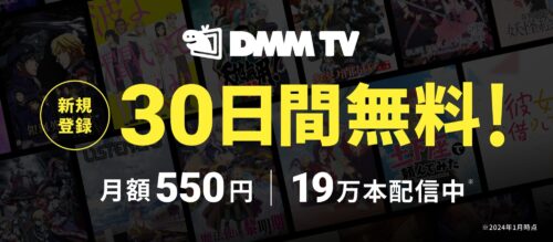 DMMプレミアム　30日間無料