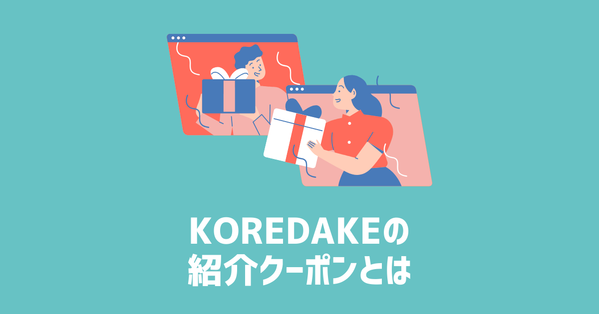 KOREDAKEの紹介クーポンとは　アイキャッチ画像