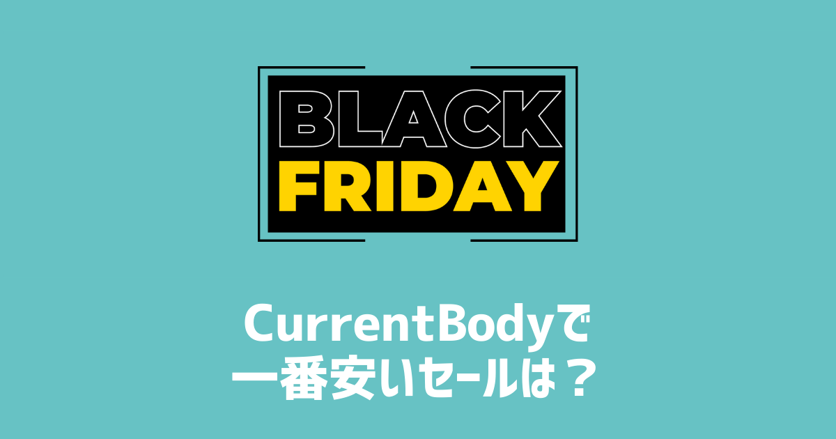 CurrentBodyで一番安いセールは？　　アイキャッチ画像