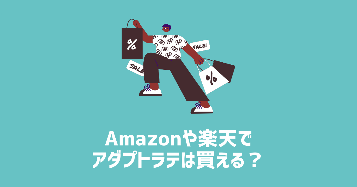 Amazonや楽天でアダプトラテは買える？　アイキャッチ画像