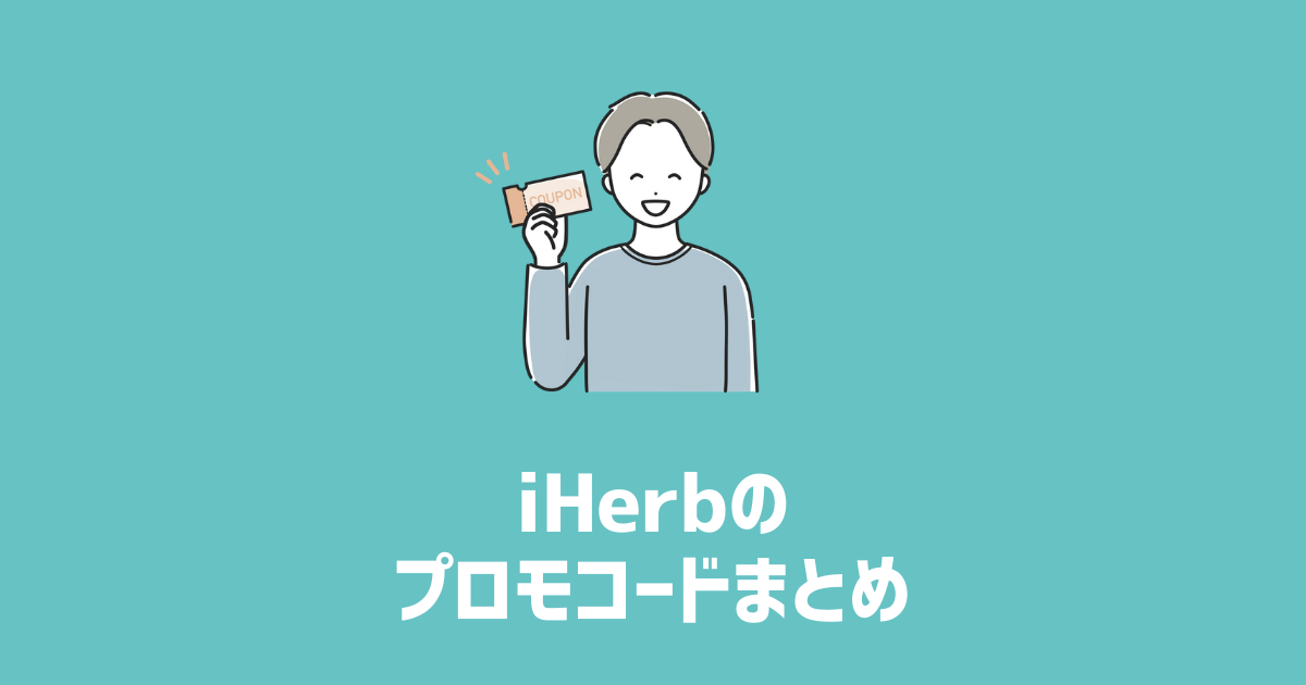 iHerbのプロモコードまとめ アイキャッチ画像