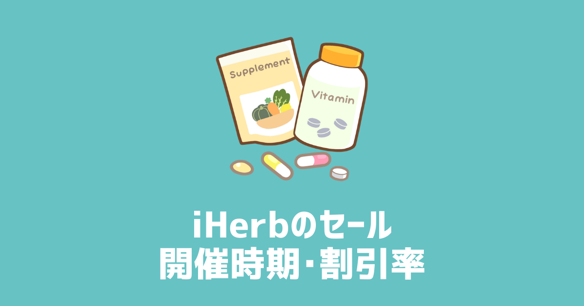 iHerbのセール開催時期・割引率 アイキャッチ画像