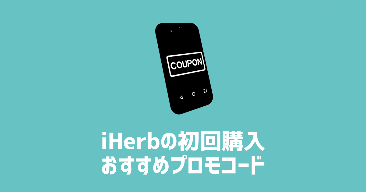 iHerbの初回購入おすすめプロモコード　アイキャッチ画像