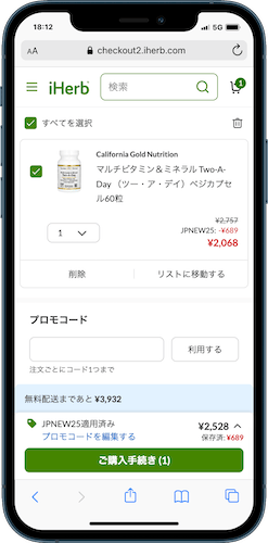 iHerb　自動適用