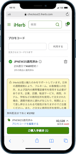 iHerb　プロモコード入力