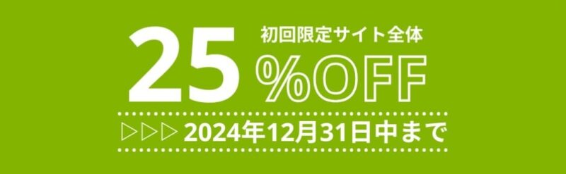 iHerb　初回限定25%OFF