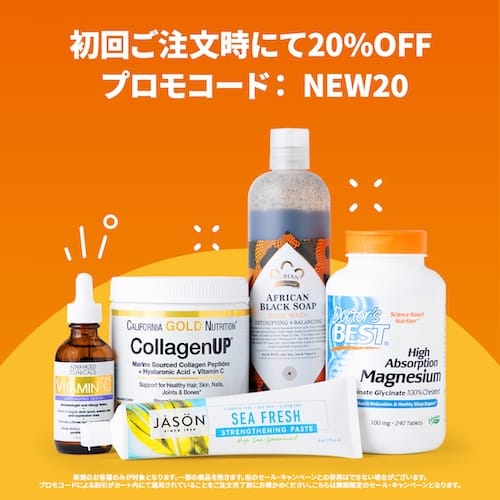 iHerb　初回限定20%OFF