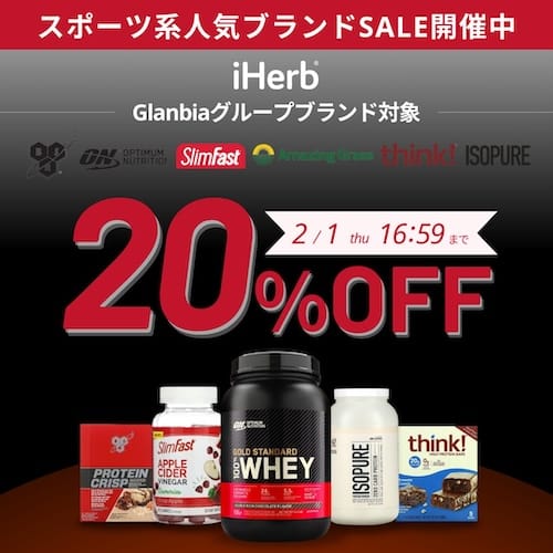 iHerb　ブランド専用クーポン