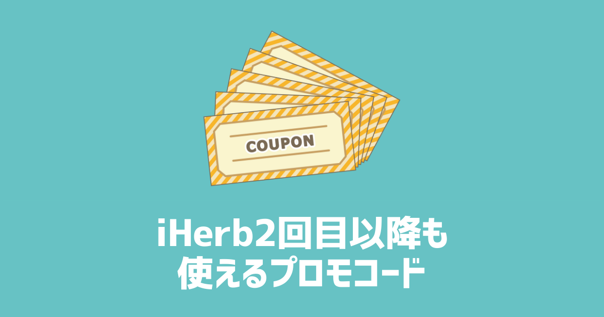 iHerb2回目以降も使えるプロモコード　アイキャッチ画像