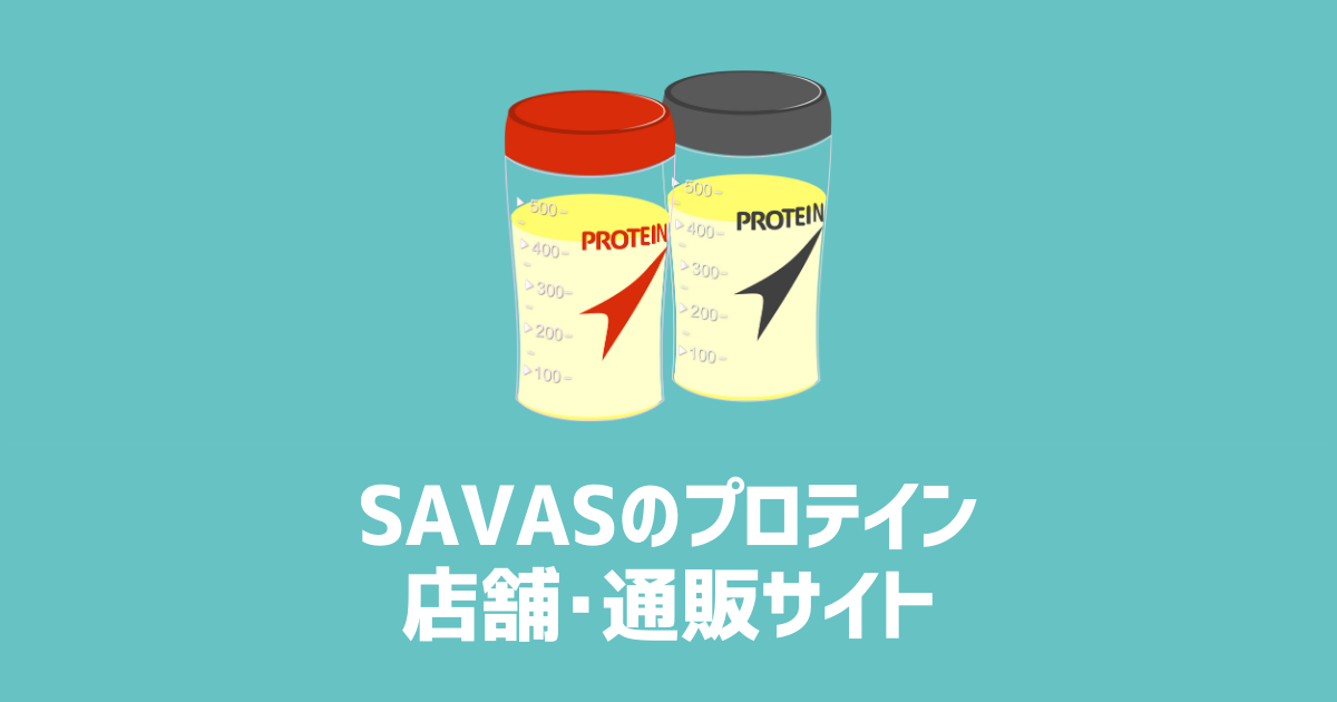 SAVASのプロテイン店舗・サイト　アイキャッチ画像