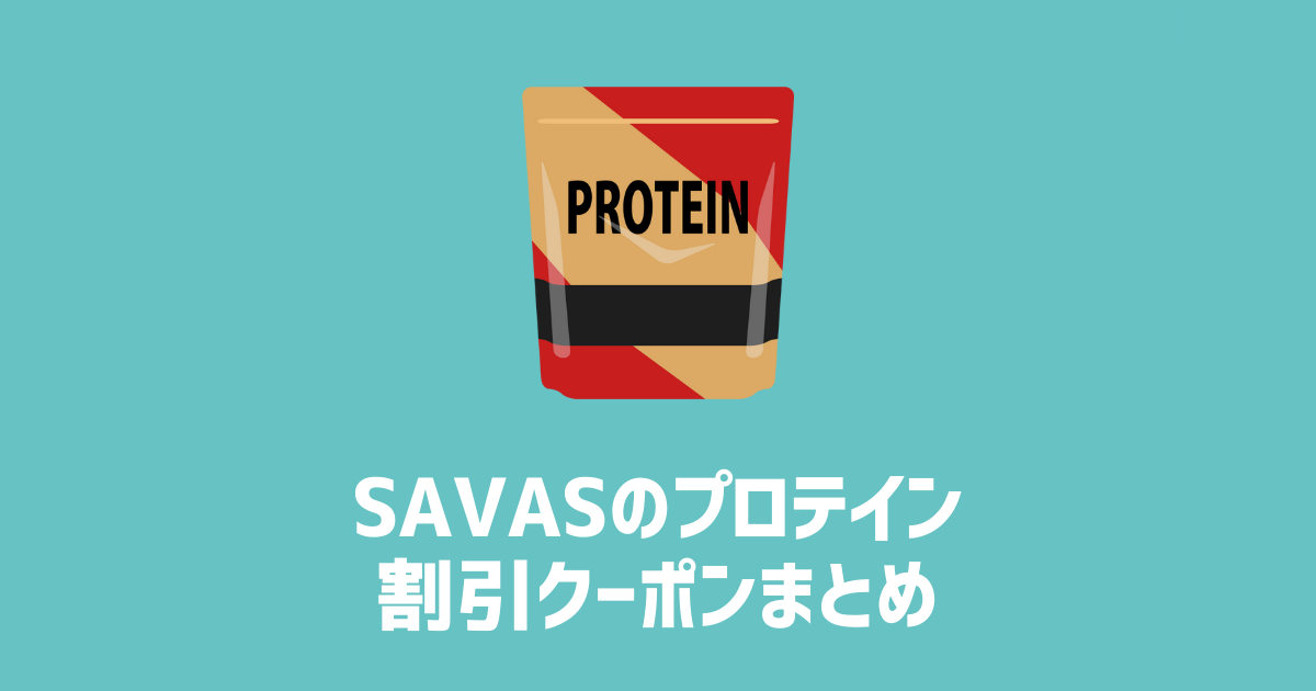 SAVASのプロテイン割引クーポンまとめ　アイキャッチ画像