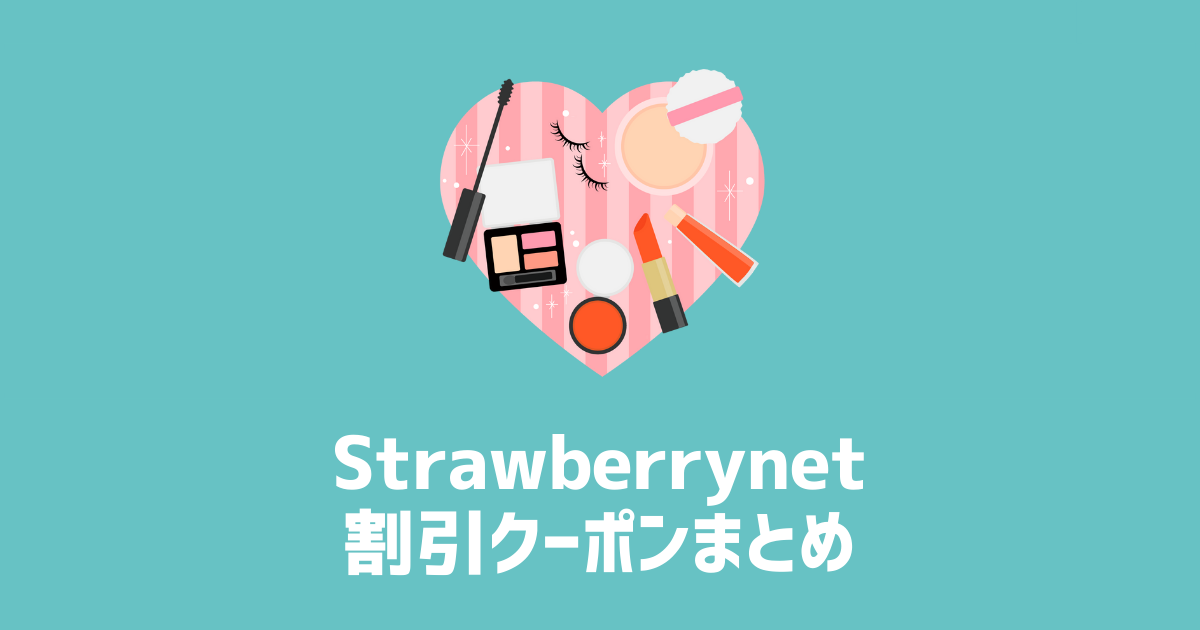 Strawberrynet割引クーポンまとめ　アイキャッチ画像