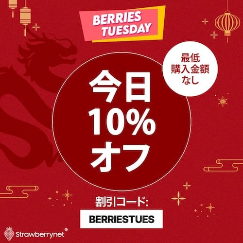 Strawberrynet　BERRIES TUESDAYクーポン