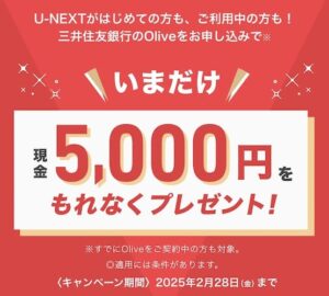 U-NEXT　キャンペーン