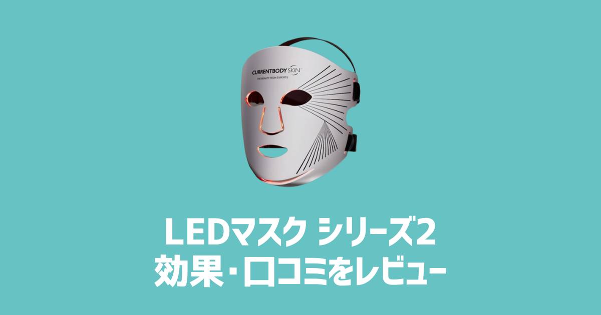 LEDマスクシリーズ2の効果・口コミをレビュー　アイキャッチ画像