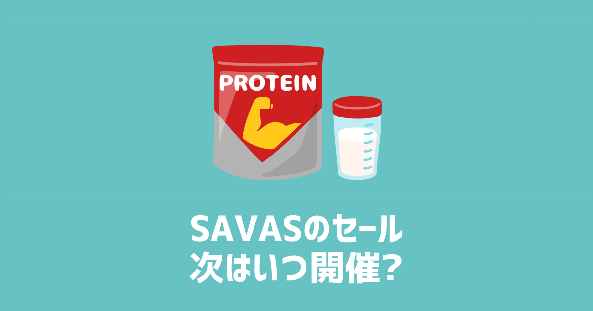 SAVASのセール　次はいつ開催？　アイキャッチ画像