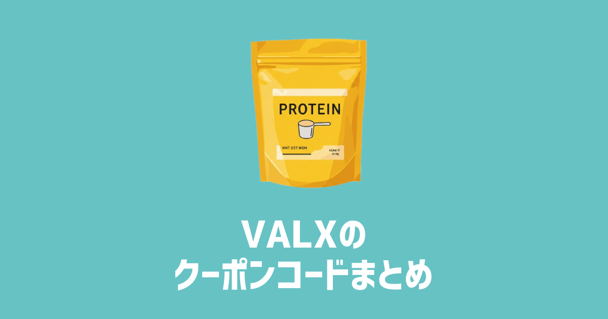 VALXのクーポンコードまとめ　アイキャッチ画像