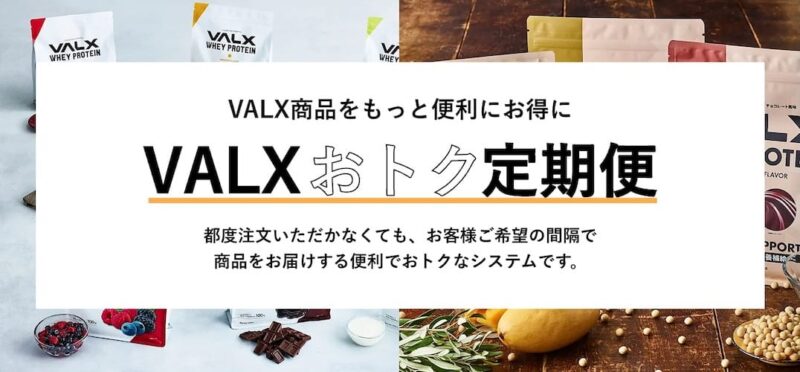 VALX　おトク定期便