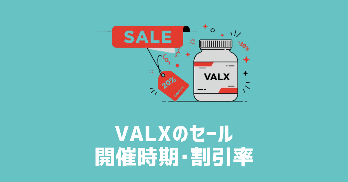 VALXメンバーズストアのセール開催時期・割引率 アイキャッチ画像