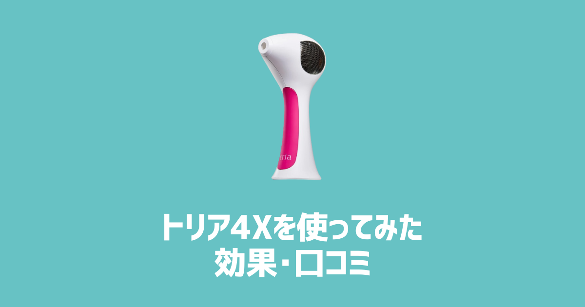 トリア4Xを使ってみた効果・口コミ アイキャッチ画像