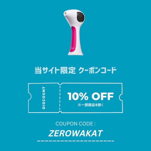 トリア 当サイト限定 クーポンコード