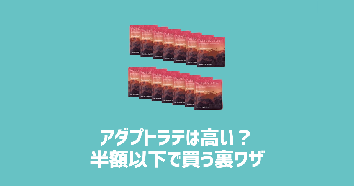 アダプトラテは高い？半額以下で買う裏ワザ アイキャッチ画像