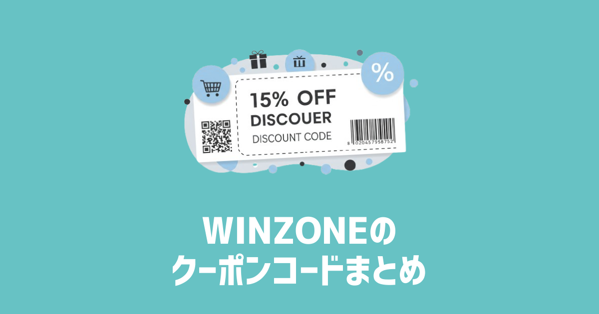 WINZONEのクーポンコードまとめ　アイキャッチ画像