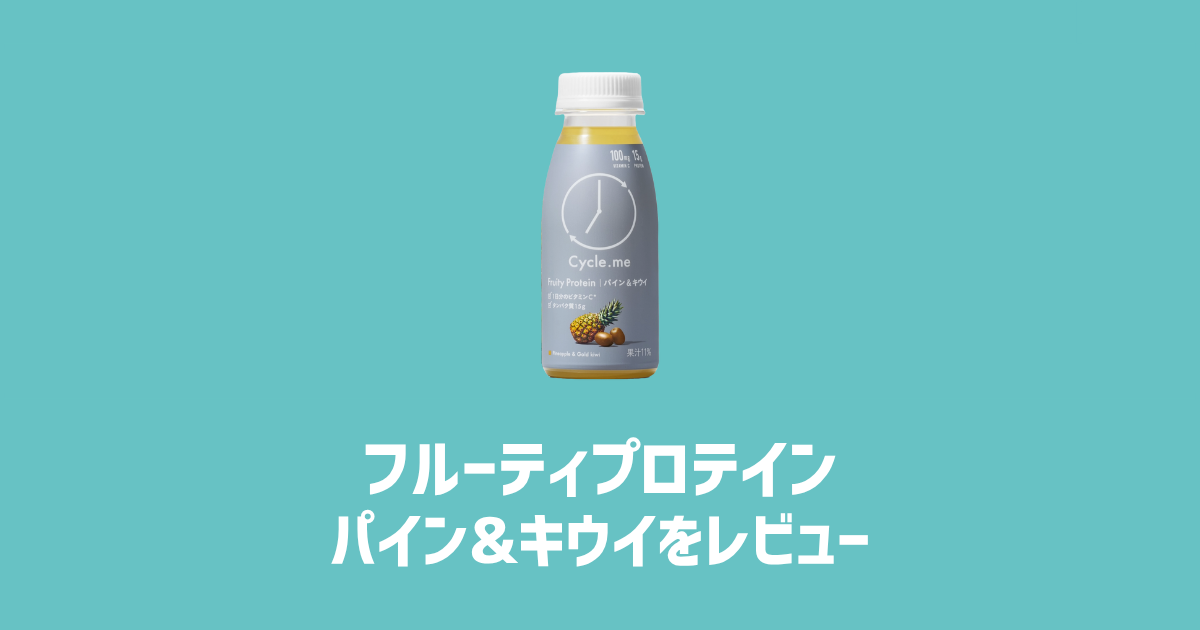 フルーティプロテイン パイン&キウイをレビュー　アイキャッチ画像