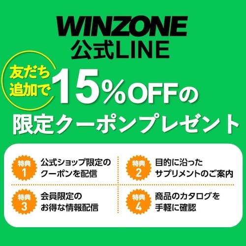 WINZONE公式LINEを友だち追加で15%OFFクーポン