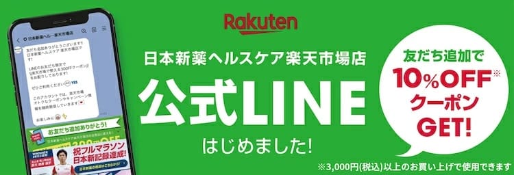 楽天市場店公式LINE友だち追加で10%OFFクーポン