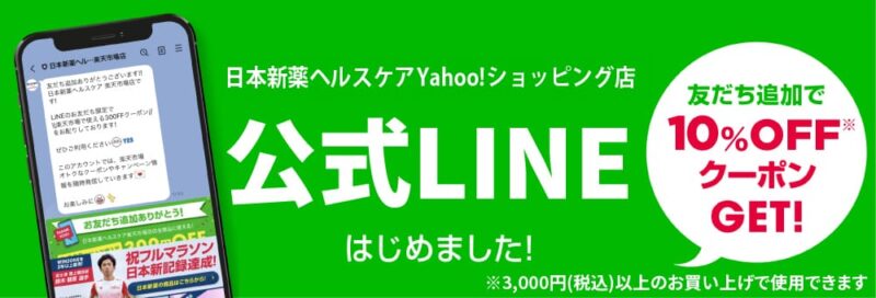 Yahoo!ショッピング店公式LINE友だち追加で10%OFFクーポン