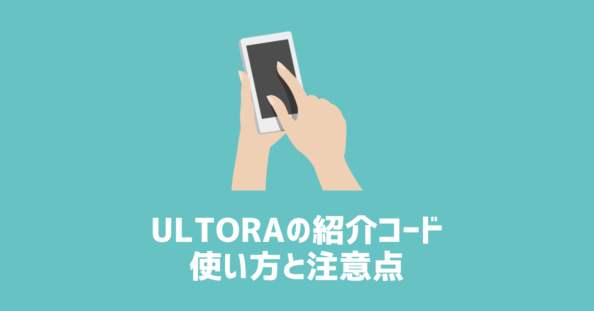 ULTORAの紹介コード使い方と注意点　アイキャッチ画像