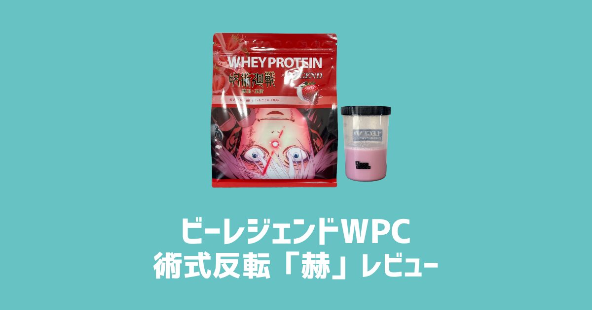 ビーレジェンドWPC術式反転「赫」をレビュー　アイキャッチ画像