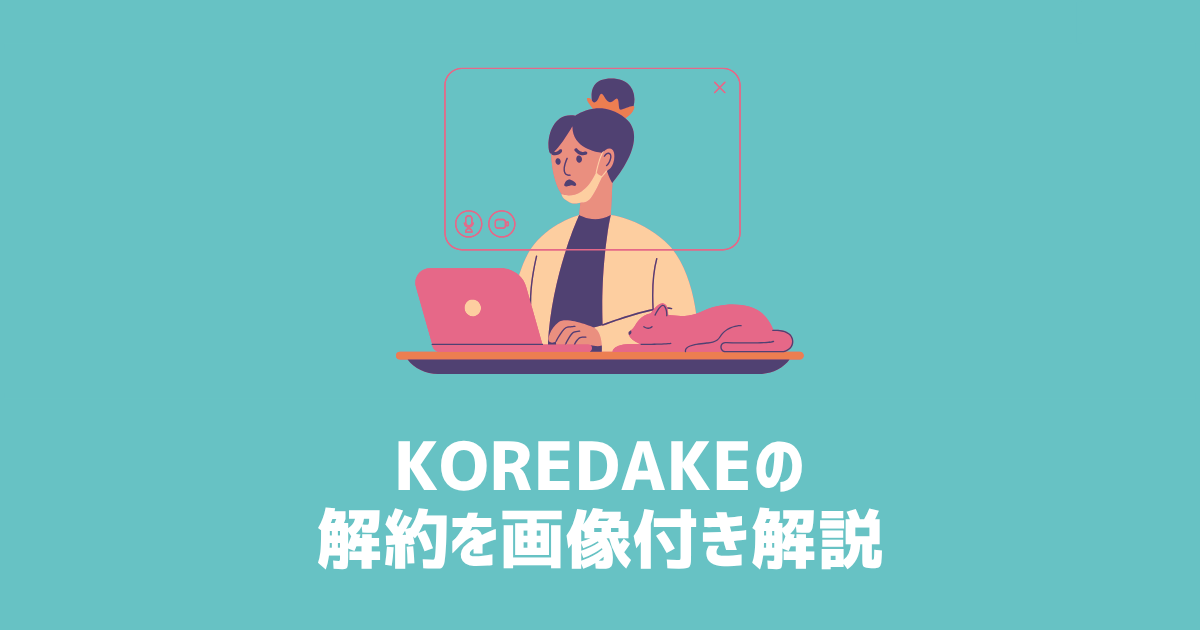 KOREDAKEの解約を画像付き解説　アイキャッチ画像