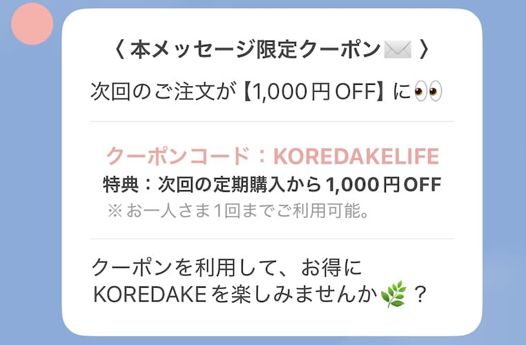 KOREDAKE 解約クーポン