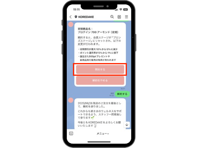KOREDAKE 解約する