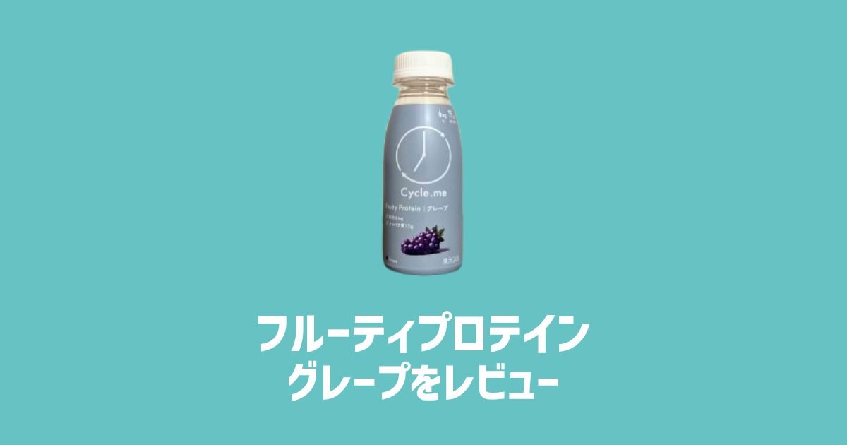 フルーティプロテイン グレープをレビュー　アイキャッチ画像