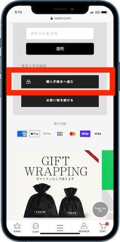 VEATMオンラインストア 購入手続きへ進む